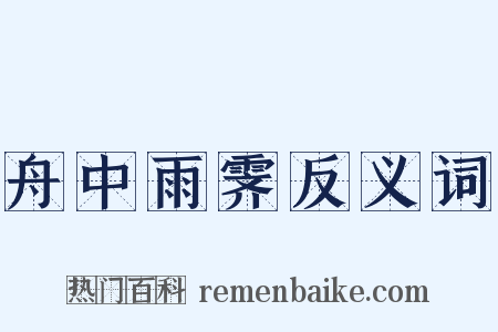 舟中雨霁反义词是什么意思的图片